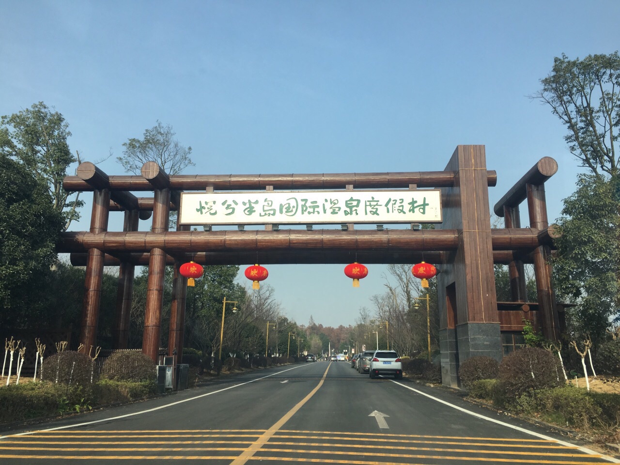 温泉小镇景区入口与游客服务中心照片